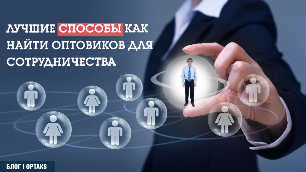 Лучшие способы как найти оптовиков для сотрудничества sp5.jpeg